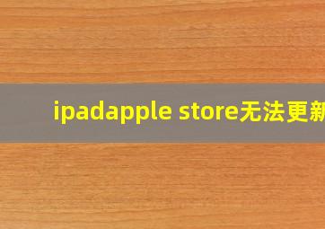 ipadapple store无法更新